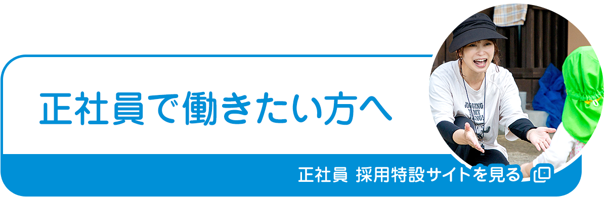 正社員で働きたい方へ　採用特設サイトを見る