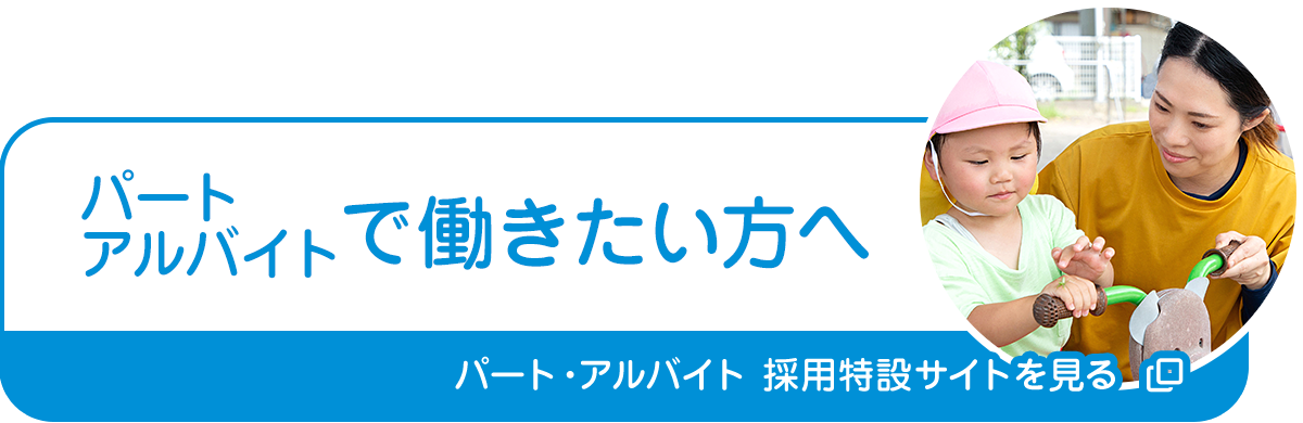 パート・アルバイトで働きたい方へ　採用特設サイトを見る