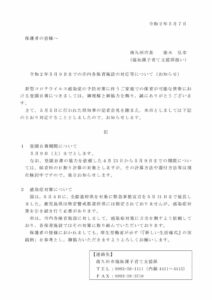 【保護者宛て】令和２年５月９日までの市内各保育施設の対応等について（お知らせ）のサムネイル